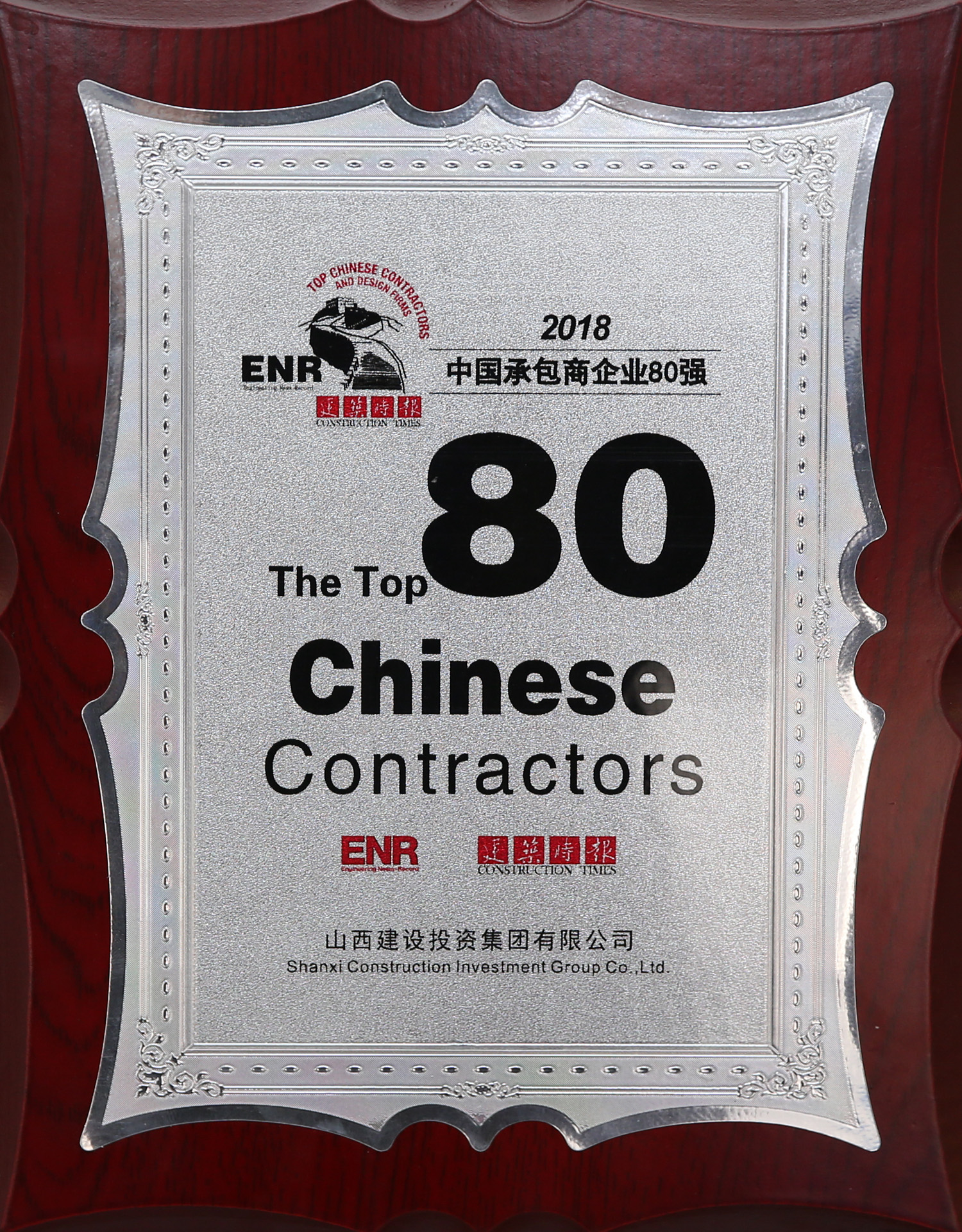 2018年中國承包商企業80強